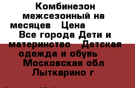 Комбинезон межсезонный на 9месяцев › Цена ­ 1 500 - Все города Дети и материнство » Детская одежда и обувь   . Московская обл.,Лыткарино г.